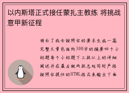 以内斯塔正式接任蒙扎主教练 将挑战意甲新征程