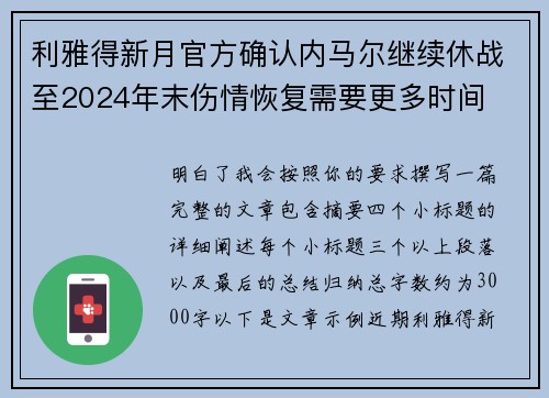 利雅得新月官方确认内马尔继续休战至2024年末伤情恢复需要更多时间