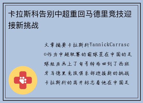 卡拉斯科告别中超重回马德里竞技迎接新挑战