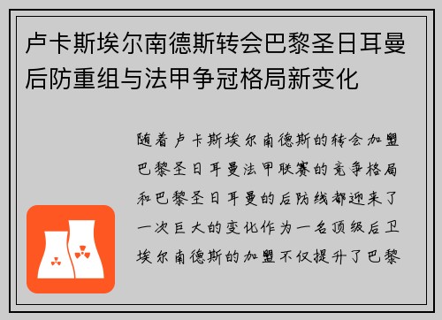 卢卡斯埃尔南德斯转会巴黎圣日耳曼后防重组与法甲争冠格局新变化
