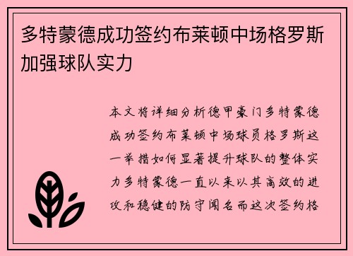 多特蒙德成功签约布莱顿中场格罗斯加强球队实力
