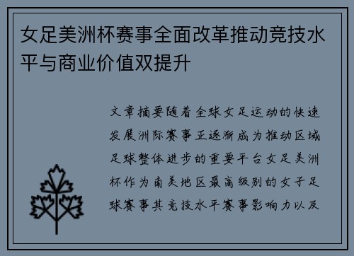 女足美洲杯赛事全面改革推动竞技水平与商业价值双提升
