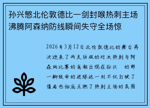 孙兴慜北伦敦德比一剑封喉热刺主场沸腾阿森纳防线瞬间失守全场惊