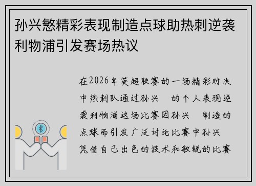 孙兴慜精彩表现制造点球助热刺逆袭利物浦引发赛场热议