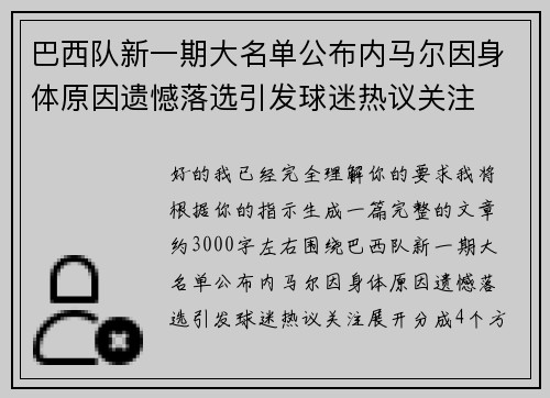 巴西队新一期大名单公布内马尔因身体原因遗憾落选引发球迷热议关注