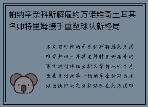 帕纳辛奈科斯解雇约万诺维奇土耳其名帅特里姆接手重塑球队新格局