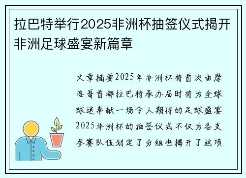 拉巴特举行2025非洲杯抽签仪式揭开非洲足球盛宴新篇章