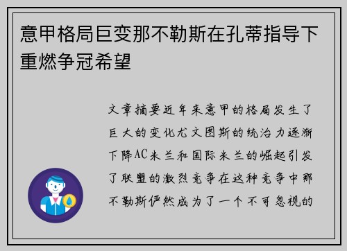 意甲格局巨变那不勒斯在孔蒂指导下重燃争冠希望