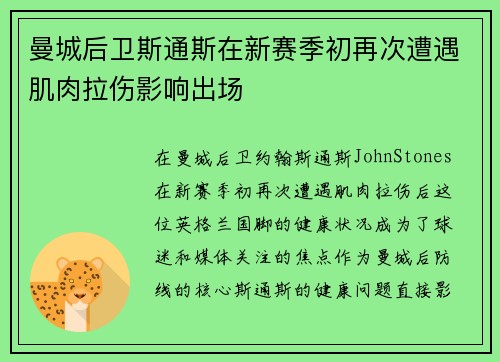 曼城后卫斯通斯在新赛季初再次遭遇肌肉拉伤影响出场