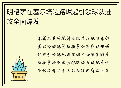 明格萨在塞尔塔边路崛起引领球队进攻全面爆发