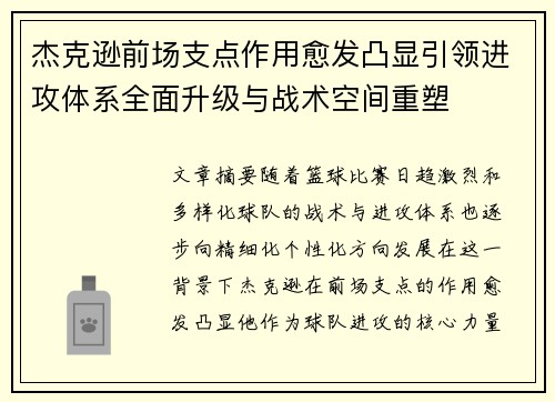 杰克逊前场支点作用愈发凸显引领进攻体系全面升级与战术空间重塑