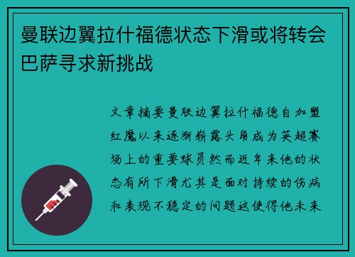 曼联边翼拉什福德状态下滑或将转会巴萨寻求新挑战
