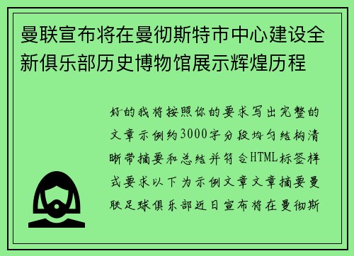 曼联宣布将在曼彻斯特市中心建设全新俱乐部历史博物馆展示辉煌历程