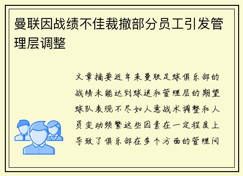 曼联因战绩不佳裁撤部分员工引发管理层调整 曼联因战绩不佳裁撤部分员工引发管理层调整