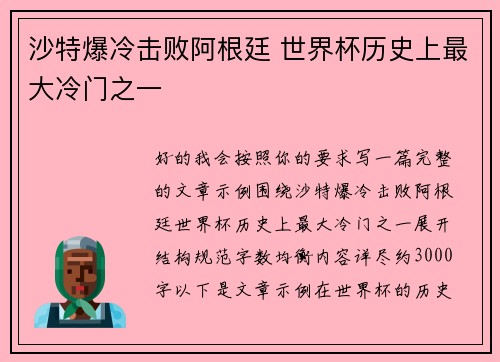 沙特爆冷击败阿根廷 世界杯历史上最大冷门之一