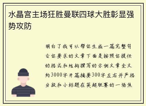 水晶宫主场狂胜曼联四球大胜彰显强势攻防