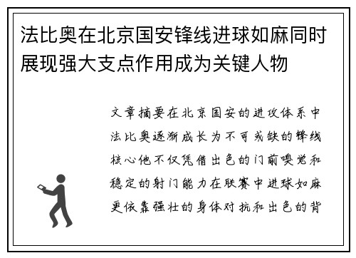 法比奥在北京国安锋线进球如麻同时展现强大支点作用成为关键人物 法比奥在北京国安锋线进球如麻同时展现强大支点作用成为关键人物