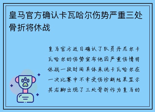 皇马官方确认卡瓦哈尔伤势严重三处骨折将休战