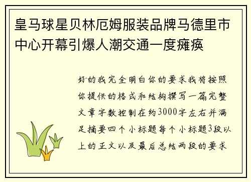 皇马球星贝林厄姆服装品牌马德里市中心开幕引爆人潮交通一度瘫痪