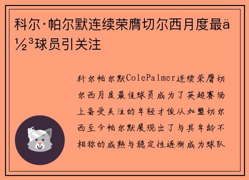 科尔·帕尔默连续荣膺切尔西月度最佳球员引关注