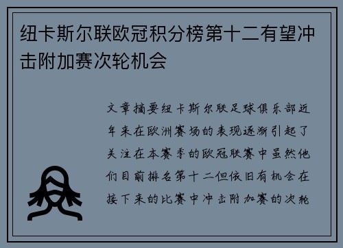 纽卡斯尔联欧冠积分榜第十二有望冲击附加赛次轮机会