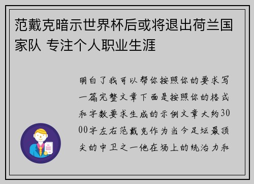 范戴克暗示世界杯后或将退出荷兰国家队 专注个人职业生涯