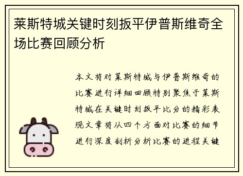 莱斯特城关键时刻扳平伊普斯维奇全场比赛回顾分析