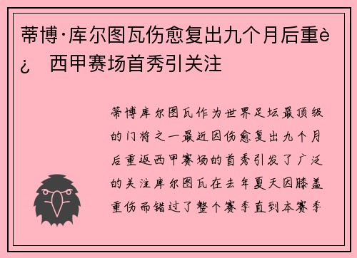 蒂博·库尔图瓦伤愈复出九个月后重返西甲赛场首秀引关注 蒂博·库尔图瓦伤愈复出九个月后重返西甲赛场首秀引关注