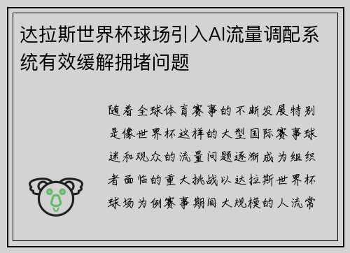 达拉斯世界杯球场引入AI流量调配系统有效缓解拥堵问题