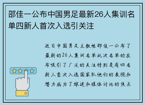 邵佳一公布中国男足最新26人集训名单四新人首次入选引关注