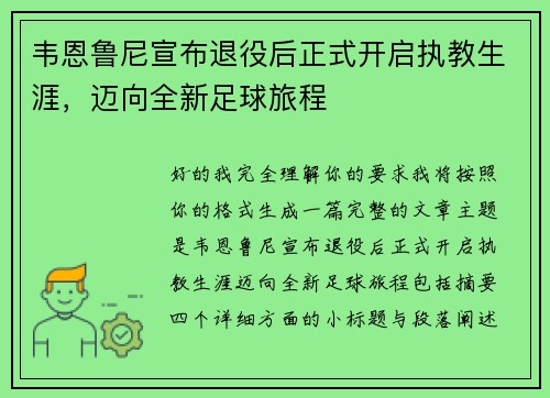 韦恩鲁尼宣布退役后正式开启执教生涯，迈向全新足球旅程