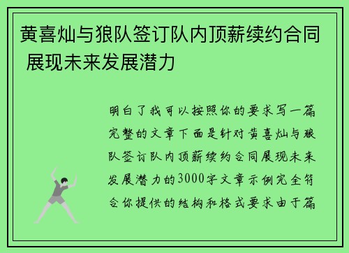 黄喜灿与狼队签订队内顶薪续约合同 展现未来发展潜力