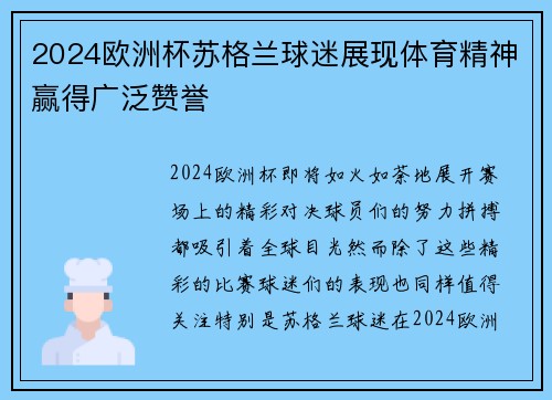 2024欧洲杯苏格兰球迷展现体育精神赢得广泛赞誉