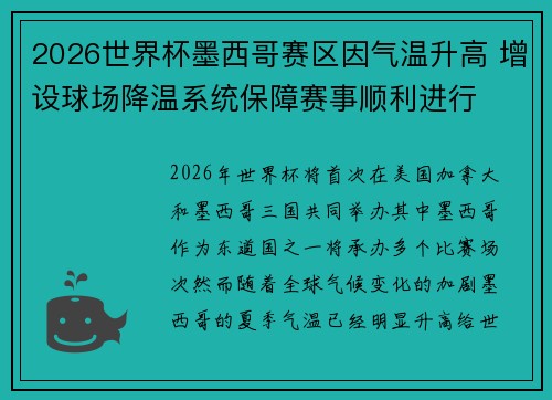 2026世界杯墨西哥赛区因气温升高 增设球场降温系统保障赛事顺利进行