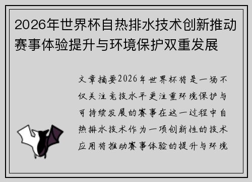 2026年世界杯自热排水技术创新推动赛事体验提升与环境保护双重发展