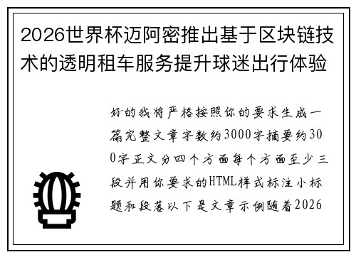 2026世界杯迈阿密推出基于区块链技术的透明租车服务提升球迷出行体验