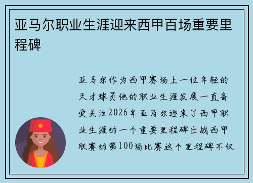 亚马尔职业生涯迎来西甲百场重要里程碑