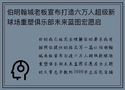 伯明翰城老板宣布打造六万人超级新球场重塑俱乐部未来蓝图宏愿启