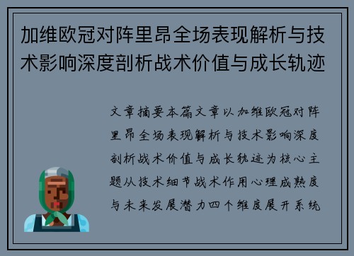 加维欧冠对阵里昂全场表现解析与技术影响深度剖析战术价值与成长轨迹