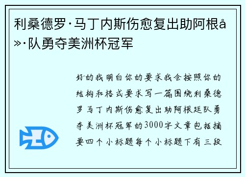 利桑德罗·马丁内斯伤愈复出助阿根廷队勇夺美洲杯冠军 利桑德罗·马丁内斯伤愈复出助阿根廷队勇夺美洲杯冠军