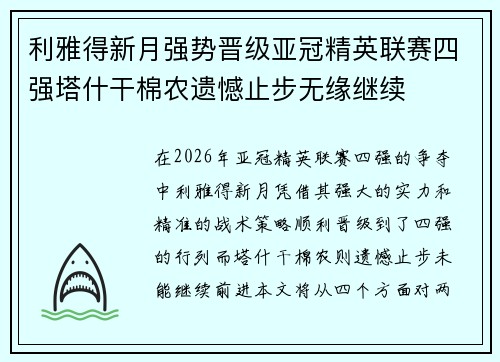利雅得新月强势晋级亚冠精英联赛四强塔什干棉农遗憾止步无缘继续
