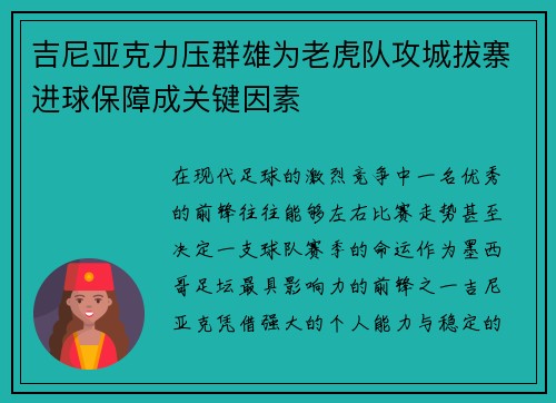 吉尼亚克力压群雄为老虎队攻城拔寨进球保障成关键因素 吉尼亚克力压群雄为老虎队攻城拔寨进球保障成关键因素