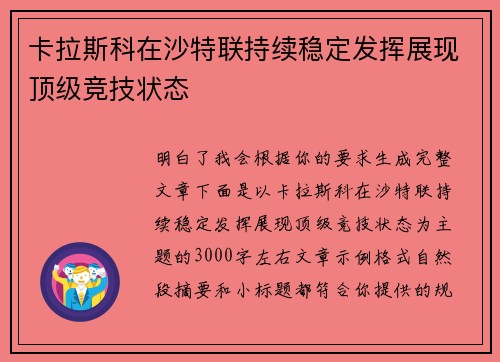 卡拉斯科在沙特联持续稳定发挥展现顶级竞技状态