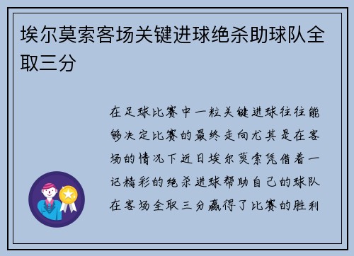 埃尔莫索客场关键进球绝杀助球队全取三分