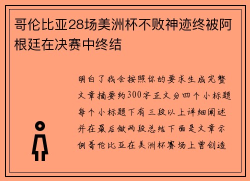 哥伦比亚28场美洲杯不败神迹终被阿根廷在决赛中终结 哥伦比亚28场美洲杯不败神迹终被阿根廷在决赛中终结