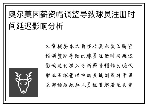 奥尔莫因薪资帽调整导致球员注册时间延迟影响分析