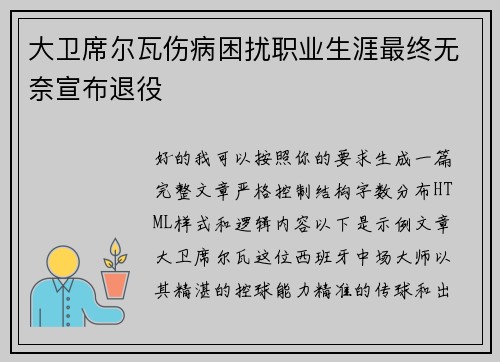 大卫席尔瓦伤病困扰职业生涯最终无奈宣布退役
