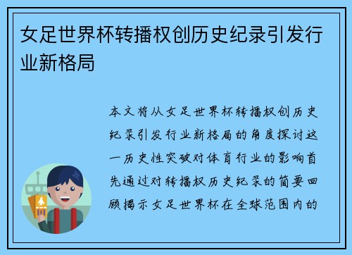 女足世界杯转播权创历史纪录引发行业新格局