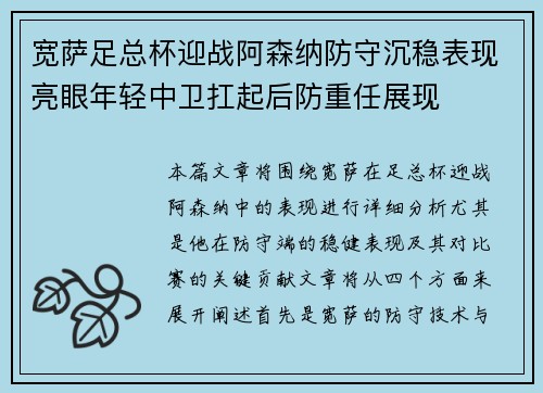 宽萨足总杯迎战阿森纳防守沉稳表现亮眼年轻中卫扛起后防重任展现