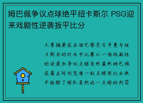 姆巴佩争议点球绝平纽卡斯尔 PSG迎来戏剧性逆袭扳平比分